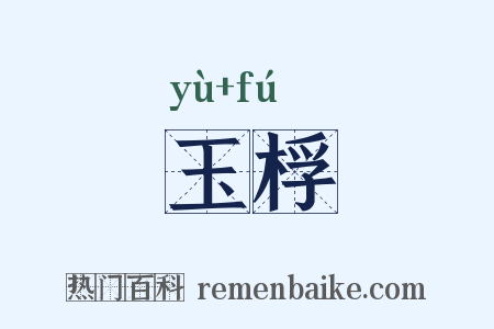玉桴是什么意思的图片